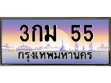 3.ทะเบียนรถ 55 เลขประมูล ทะเบียนสวย 3กม 55 ผลรวมดี 19