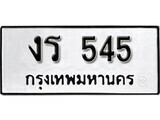 ทะเบียนรถ 545 ป้าย งร 545 ทะเบียนมงคล ทะเบียนสวย