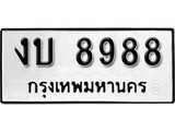 K. เลขทะเบียน 8988 ทะเบียนสวย - งบ 8988 จากกรมขนส่ง