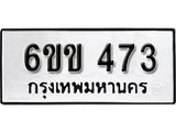 รับจองทะเบียนรถ 473 หมวดใหม่ 6ขข 473 ทะเบียนมงคล ผลรวมดี 24 จากกรมขนส่ง