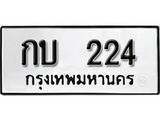 ทะเบียนรถ 224 ป้าย กบ 224 ทะเบียนมงคล ทะเบียนสวย