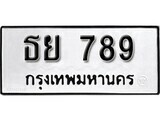 ทะเบียนรถ 789 ผลรวมดี 36 ป้าย ธย 789 ทะเบียนมงคล ทะเบียนสวย
