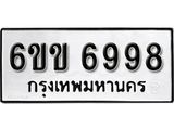 รับจองทะเบียนรถ 6998 หมวดใหม่ 6ขข 6998 ทะเบียนมงคล ผลรวมดี 42 จากกรมขนส่ง