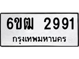 รับจองทะเบียนรถ 2991 หมวดใหม่ 6ขฒ 2991 ทะเบียนมงคล ผลรวมดี 32