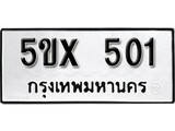 รับจองทะเบียนรถเลข 501 หมวดใหม่จากกรมขนส่ง จองทะเบียน 501