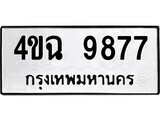 ทะเบียนรถ 9877 ป้าย 4ขฉ 9877 ทะเบียนมงคล ทะเบียนสวย