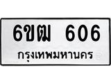 รับจองทะเบียนรถ 606 หมวดใหม่ 6ขฒ 606 ทะเบียนมงคล ผลรวมดี 23