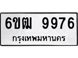 รับจองทะเบียนรถ 9976 หมวดใหม่ 6ขฒ 9976 ทะเบียนมงคล ผลรวมดี 42