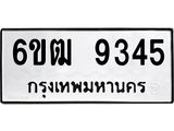 รับจองทะเบียนรถ 9345 หมวดใหม่ 6ขฒ 9345 ทะเบียนมงคล ผลรวมดี 32