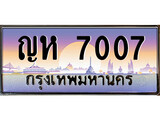 วีไอพี ทะเบียนรถ 7007 ผลรวมดี 23 เลขประมูล ทะเบียนสวย ญห 7007 จากกรมขนส่ง