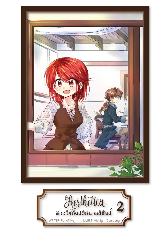 Aesthetica สาวใช้กับปริศนาคดีศิลป์ เล่ม 2