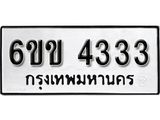 รับจองทะเบียนรถ 4333 หมวดใหม่ 6ขข 4333 ทะเบียนมงคล ผลรวมดี 23 จากกรมขนส่ง