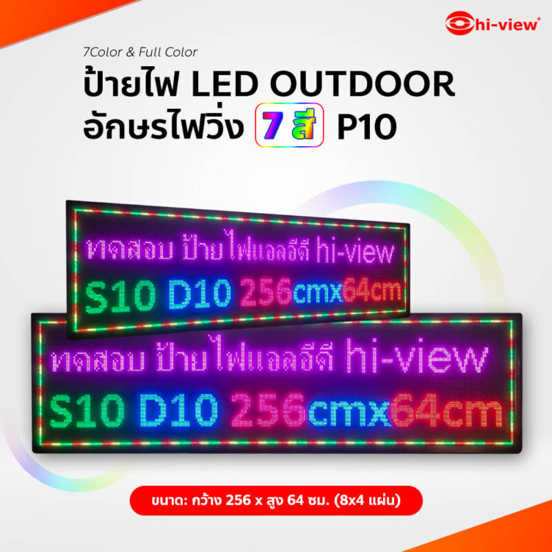 HVL-FES10 (8*4) ป้ายไฟ LED P10 อักษรไฟวิ่ง 7 สี ขนาดจอ LED: กว้าง 256 * สูง 64 ซม. (8*4 แผ่น) ขนาดรวมกรอบ 265*73 ซม.