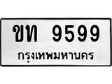 ทะเบียนรถ 9599 ป้าย ขท 9599 ทะเบียนมงคล ทะเบียนสวย