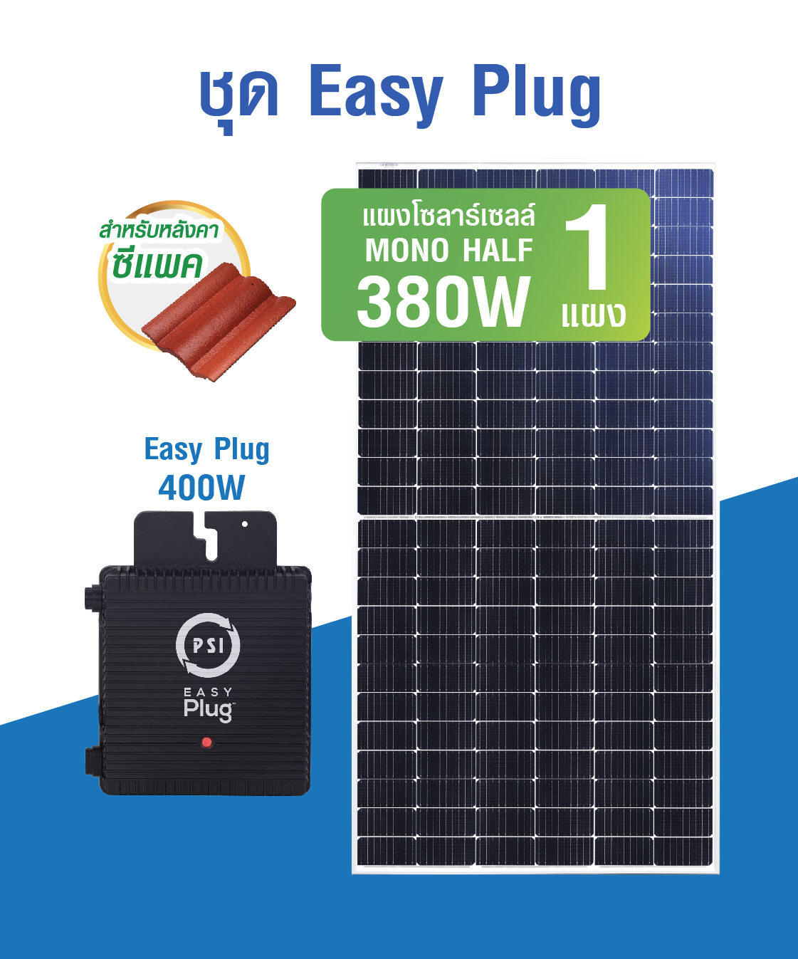 ชุดโซลาร์เซลล์ Easy Plug Miro Inverter 400W + แผง 380W 1 แผง # รับประกันแผง 12 ปี / รับประกัน inverter 5 ปี – หลังคาซีแพค