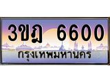 ทะเบียนรถ 6600 เลขประมูล ทะเบียนสวย 3ขฎ 6600 จากกรมขนส่ง