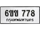 รับจองทะเบียนรถ 778 หมวดใหม่ 6ขข 778 ทะเบียนมงคล ผลรวมดี 32 จากกรมขนส่ง