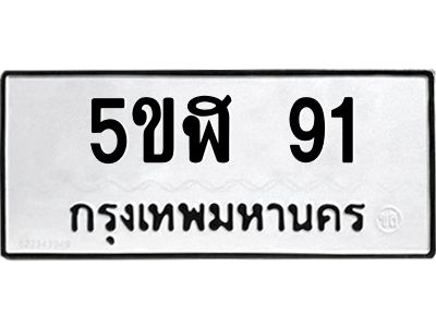 5.ทะเบียนรถ 91 ทะเบียนมงคล 5ขฬ 91 จากกรมขนส่ง
