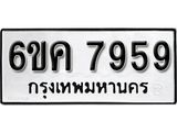 รับจองทะเบียนรถ 7959 หมวดใหม่ 6ขค 7959 ทะเบียนมงคล ผลรวมดี 42