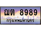 VIP ทะเบียนรถ 8989 ผลรวมดี 42 เลขประมูล ทะเบียน ฌต 8989 จากกรมขนส่ง