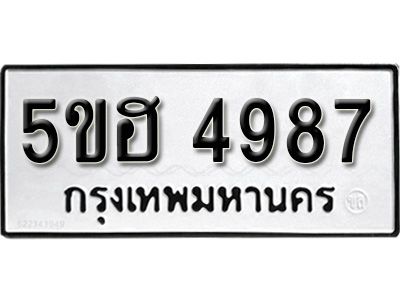 รับจองทะเบียนรถ 4987 หมวดใหม่ 5ขฮ 4987 ทะเบียนมงคล ผลรวมดี 42