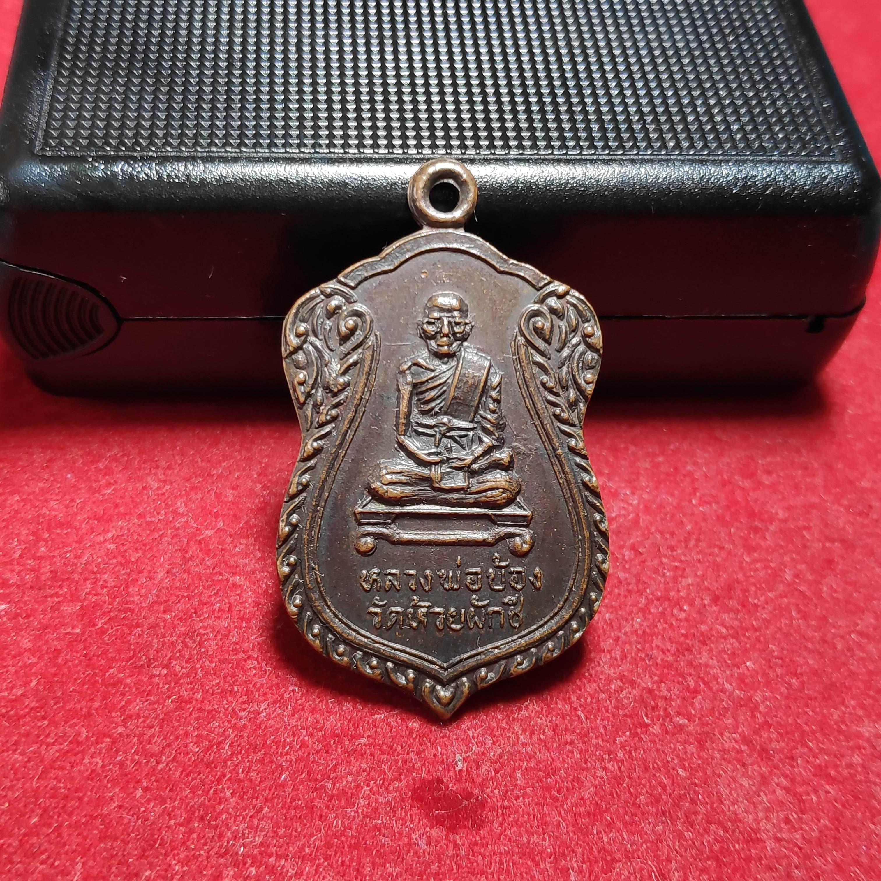 เหรียญเสมาหลวงพ่อบ้องวัดห้วยผักชี จ.นครปฐมปี2539