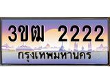 2.ทะเบียนรถ 2222 เลขประมูล ทะเบียนสวย 3ขฒ 2222 จากกรมขนส่ง
