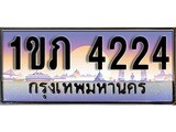 วีไอพี ทะเบียนรถ 4224 เลขประมูล ทะเบียน 1ขภ 4224 จากกรมขนส่ง