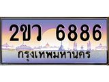 4.ทะเบียนรถ 6886 เลขประมูล ทะเบียนสวย 2ขว 6886 จากกรมขนส่ง