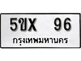 รับจองทะเบียนรถเลข 96 หมวดใหม่จากกรมขนส่ง จองทะเบียน 96