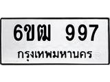 รับจองทะเบียนรถ 997 หมวดใหม่ 6ขฒ 997 ทะเบียนมงคล ผลรวมดี 36