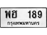 ทะเบียนรถ 189 ป้าย พฮ 189 ทะเบียนมงคล ทะเบียนสวย
