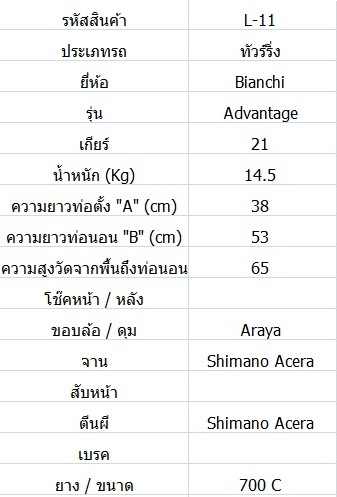 จักรยานทัวร์ริ่ง Bianchi Advantage ไซส์ S