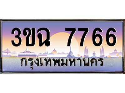 ทะเบียนรถ 7766 เลขประมูล ทะเบียนสวย 3ขฉ 7766 ผลรวมดี 36