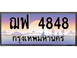 3.ทะเบียนรถ 4848 เลขประมูล ทะเบียนสวย ฌฟ 4848 จากกรมขนส่ง