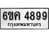 รับจองทะเบียนรถ 4899 หมวดใหม่ 6ขค 4899 ทะเบียนมงคล ผลรวมดี 42