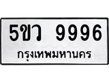อ-ทะเบียนรถ 9996 ทะเบียนมงคล 5ขว 9996 ผลรวมดี 46