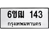 รับจองทะเบียนรถ 143 หมวดใหม่ 6ขฒ 143 ทะเบียนมงคล ผลรวมดี 19