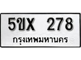 รับจองทะเบียนรถเลข 278 หมวดใหม่จากกรมขนส่ง จองทะเบียน 278