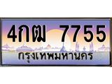 อ-ทะเบียนรถ 7755 เลขประมูล ทะเบียนสวย 4กฒ 7755 ผลรวมดี 32