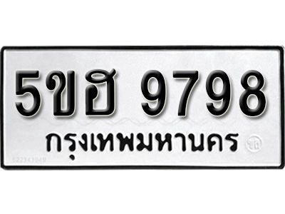 รับจองทะเบียนรถ 9798 หมวดใหม่ 5ขฮ 9798 ทะเบียนมงคล ผลรวมดี 45