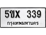 รับจองทะเบียนรถเลข 339 หมวดใหม่จากกรมขนส่ง จองทะเบียน 339