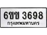 รับจองทะเบียนรถ 3698 หมวดใหม่ 6ขข 3698 ทะเบียนมงคล ผลรวมดี 36 จากกรมขนส่ง