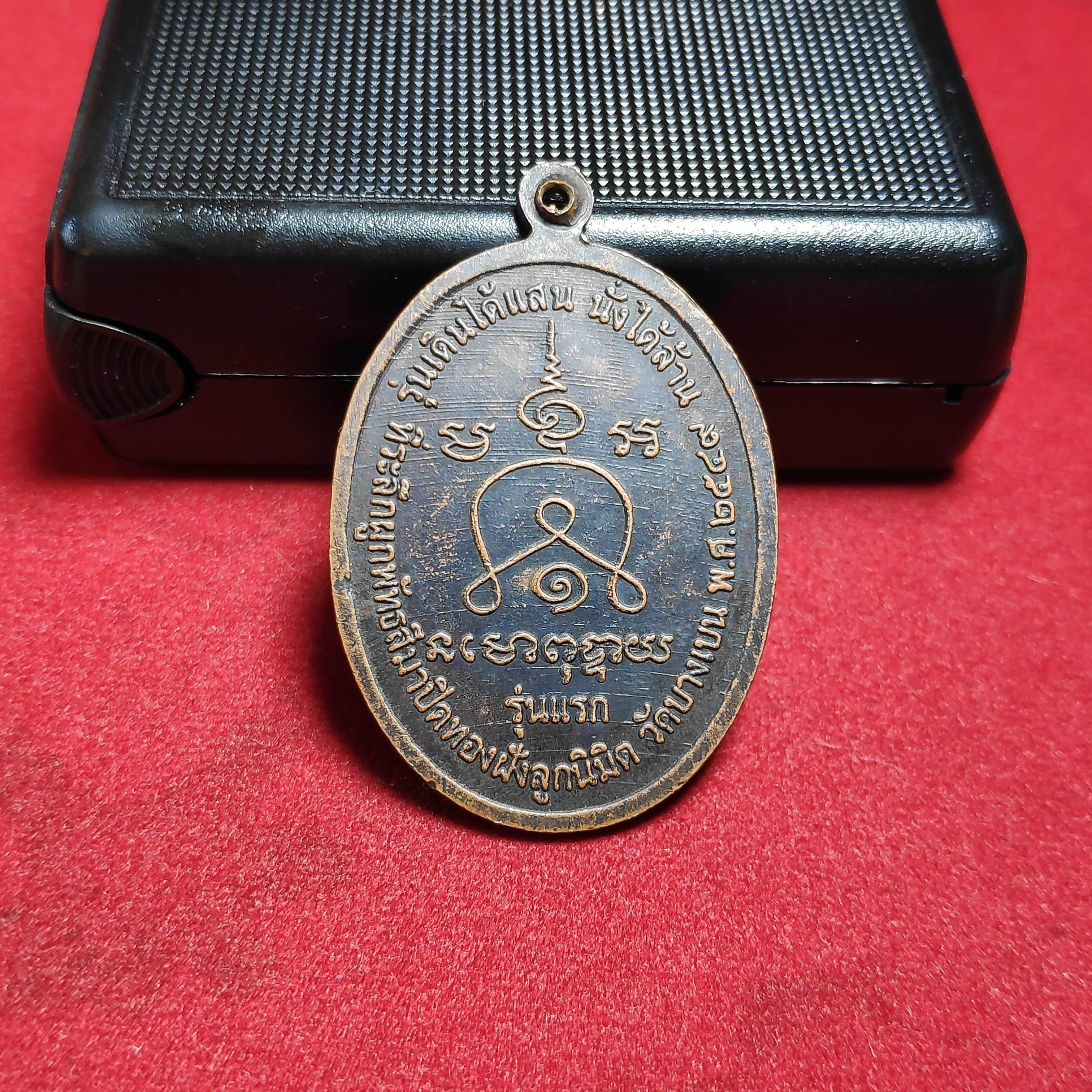 เหรียญรุ่นเเรกหลวงพ่อกบวัดบางเบนรุ่นเดินได้เเสนนั่งได้ล้านปี2549