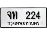 ทะเบียนรถ 224 ป้าย จท 224 ทะเบียนมงคล ทะเบียนสวย