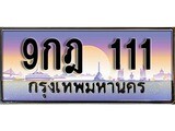 วีไอพี ทะเบียนรถ 111 เลขประมูล ทะเบียน 9กฎ 111 จากกรมขนส่ง