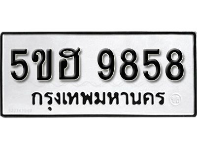 รับจองทะเบียนรถ 9858 หมวดใหม่ 5ขฮ 9858 ทะเบียนมงคล ผลรวมดี 42