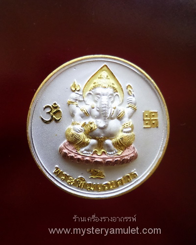 เหรียญพระพิฆเณศวร ปางประทานโชคลาภ หลังพ่อแก่ เนื้อสัมฤทธิ์ ชุบสามกษัตริย์ หลวงปู่คีย์ กิตติญาโณ วัดศรีลำยอง จ.สุรินทร์
