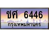 3.ทะเบียนรถ 6446 เลขประมูล ทะเบียนสวย ชศ 6446 จากกรมขนส่ง