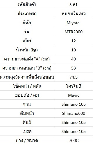 หมอบสับถัง Miyata MTR2000 เฟรมอลูมิเนียม Shimano105 ไซส์ S